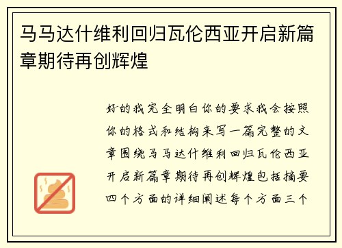 马马达什维利回归瓦伦西亚开启新篇章期待再创辉煌 马马达什维利回归瓦伦西亚开启新篇章期待再创辉煌