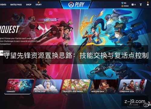 守望先锋资源置换思路：技能交换与复活点控制