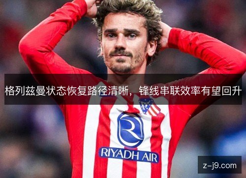 格列兹曼状态恢复路径清晰，锋线串联效率有望回升