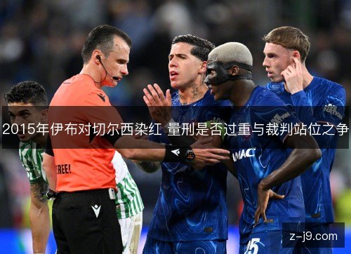 2015年伊布对切尔西染红 量刑是否过重与裁判站位之争