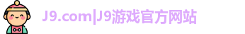 J9.com|J9游戏官方网站